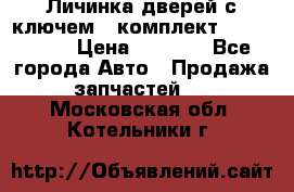 Личинка дверей с ключем  (комплект) dongfeng  › Цена ­ 1 800 - Все города Авто » Продажа запчастей   . Московская обл.,Котельники г.